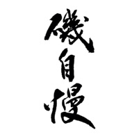 武汉回收矶自慢清酒