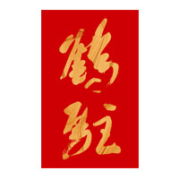 武汉回收鹤驻新花雕